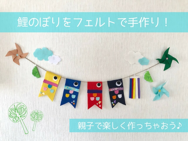 ☆つるし飾り 鯉のぼり ハンドメイド フェルト ガーランド☆ - 子どもの日